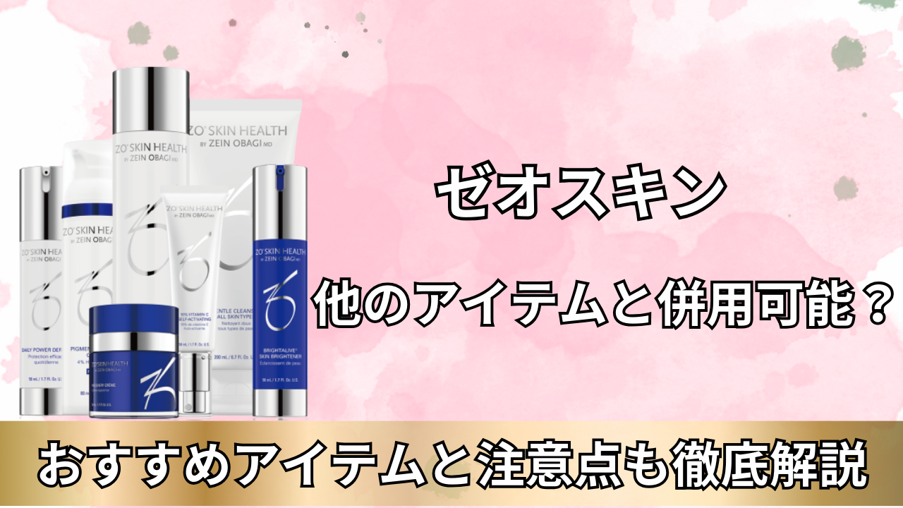 ゼオスキン　併用